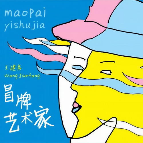 王建房-冒牌艺术家.flac 下载-九好无损音乐网
