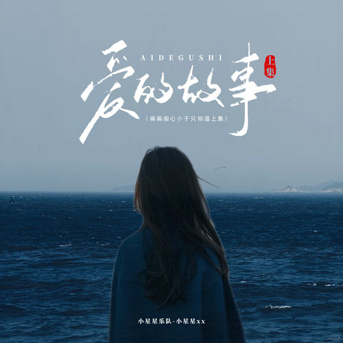 小星星乐队-爱的故事上集 (偏偏痴心小子只知道上集).flac 下载-九好无损音乐网