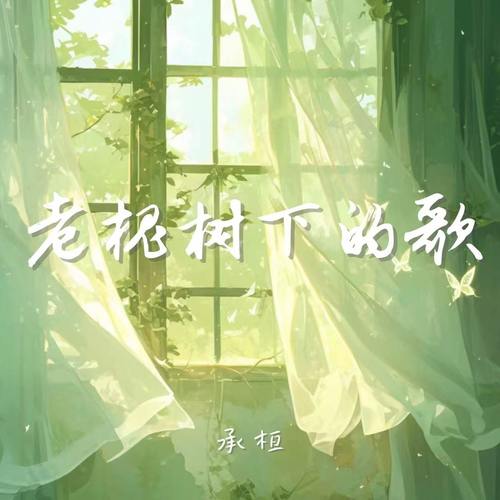 老槐树下的歌