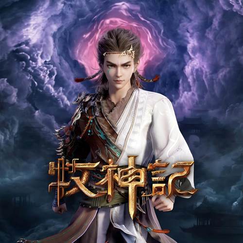 牧神记 动画原声带