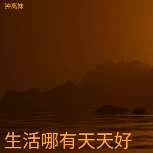 生活哪有天天好