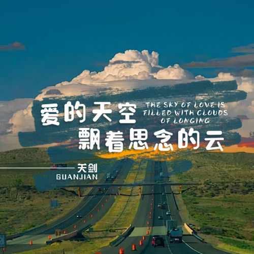 关剑-爱的天空飘着思念的云.wav