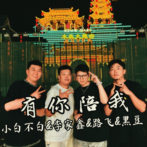 有你陪我（合唱版）