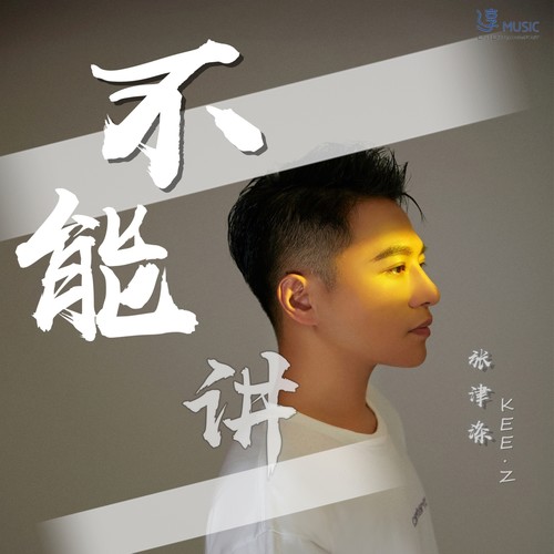 不能讲