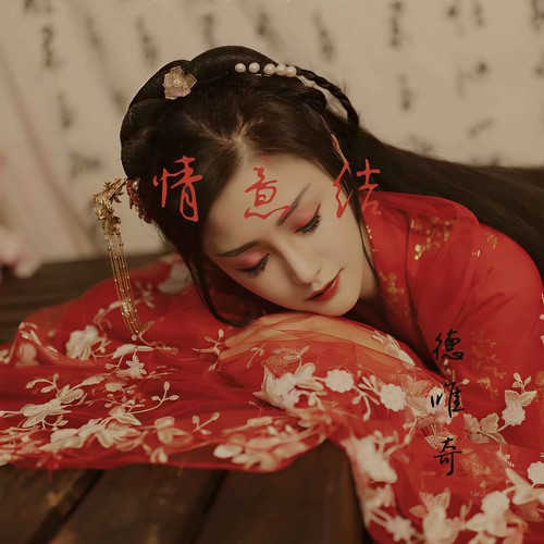情意结