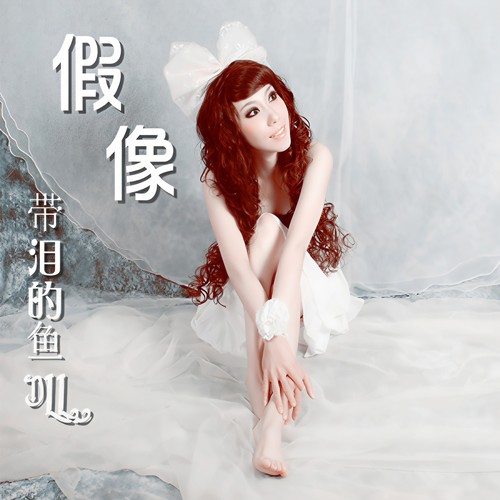 一个人唱情歌(RAP) - 带泪的鱼(戴丽丽)&潘成（皮卡潘）&MC诺