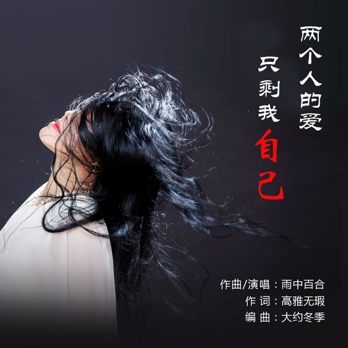 两个人的爱只剩我自己