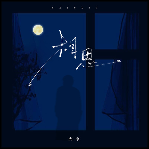 相思（红烛为谁燃今夜你不在身边）