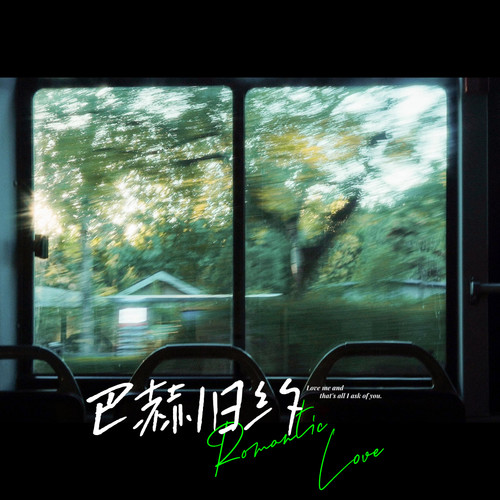 小野来了-巴赫旧约(窗外摇曳着紫色的风铃).flac