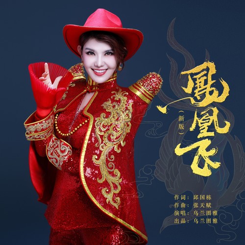 凤凰飞（新版）