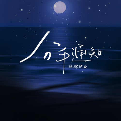 分手通知