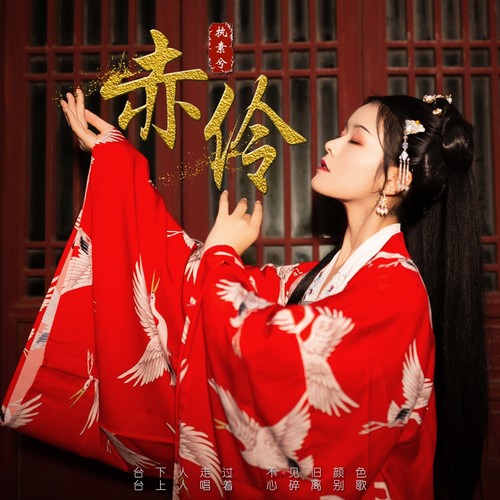 赤伶(正式版) - 执素兮