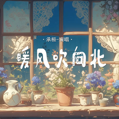 暖风吹向北