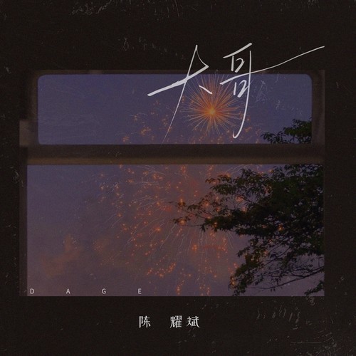 大哥（我要爱情不需要登对）