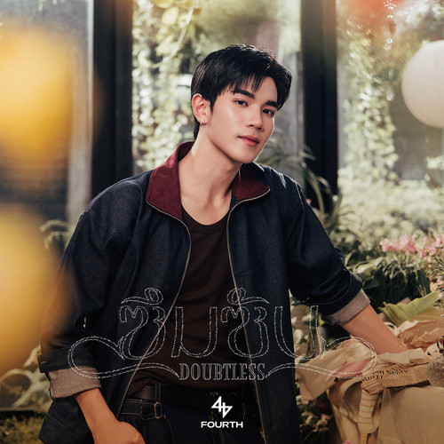 ซึมซับ (DOUBTLESS) - Single