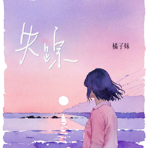 失踪 (她说她找不到能爱的人)