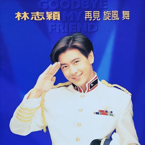 再见 旋风 舞