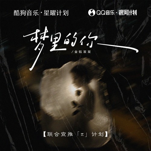 梦里的你（梦里的梦梦里的你）