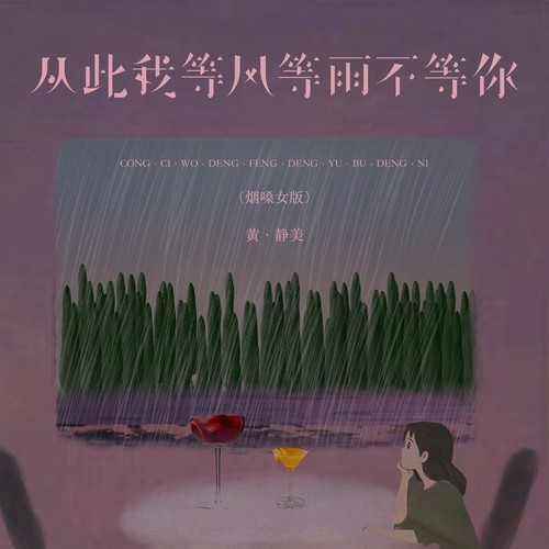 从此我等风等雨不等你（烟嗓女版）