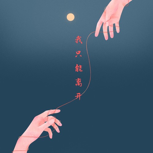 我只能离开（催泪版） - 猫先生