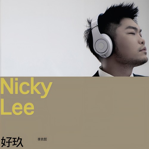 李玖哲-不一样.flac 下载插图