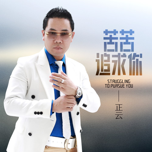 苦苦追求你