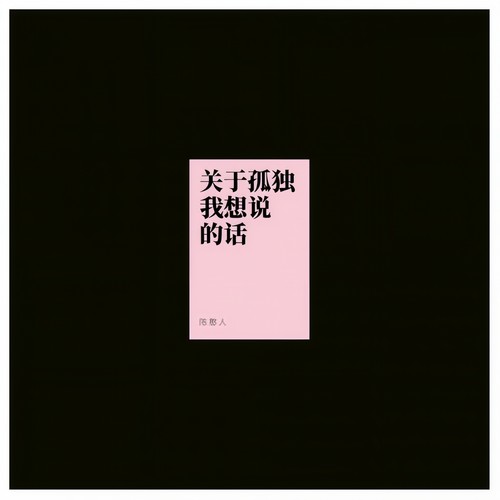 关于孤独我想说的话 - 陈憨人