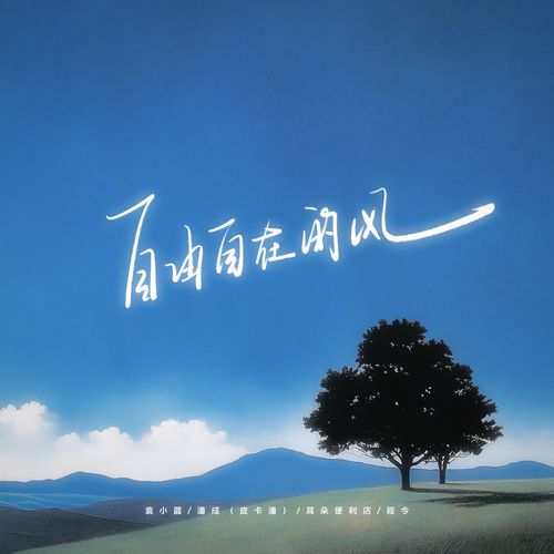 自由自在的风