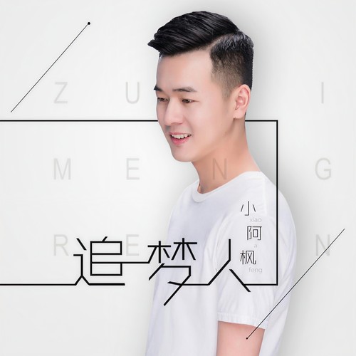 追梦人 - 小阿枫