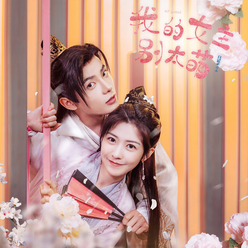 我的女主别太萌 影视原声带