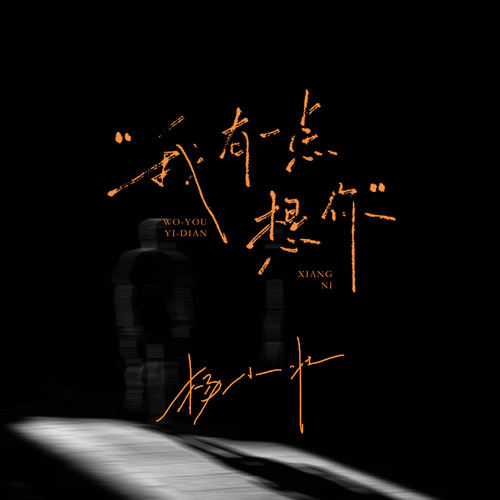 我有一点想你