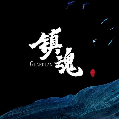 镇魂 - 小田音乐社&灼夭