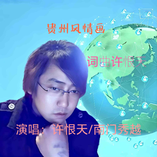 贵州风情画《对唱版》