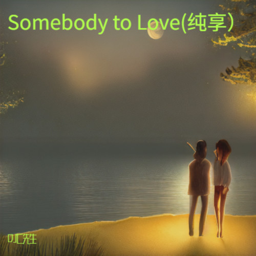 Somebody to Love(纯享）