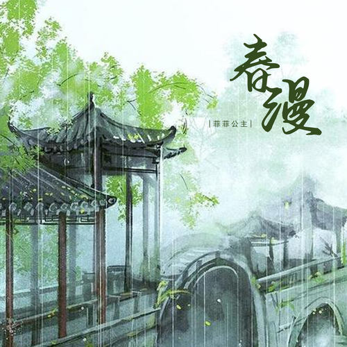 春漫