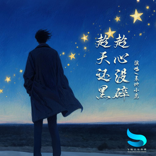 趁天还黑趁心没碎