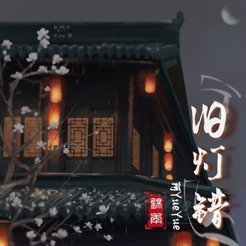 旧灯错 - 阿YueYue