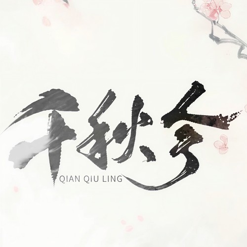 千秋令 - 银临&KBShinya