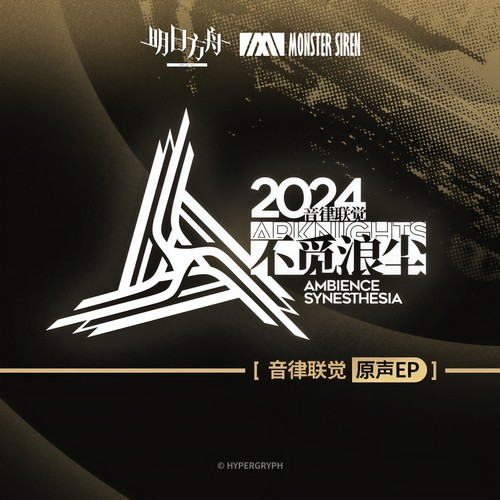 音律联觉 - 不觅浪尘原声EP