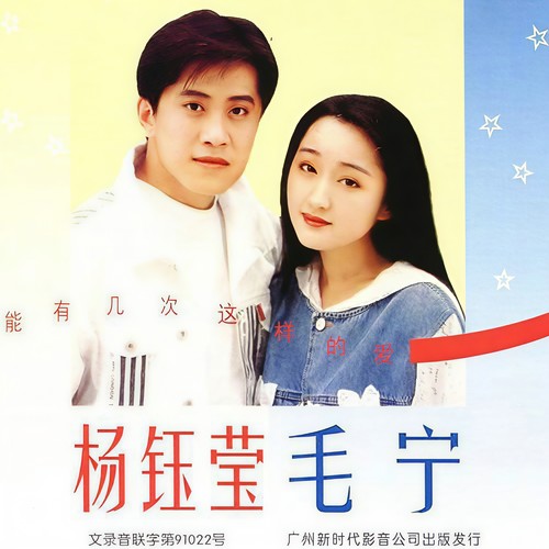 心雨 - 毛宁&杨钰莹