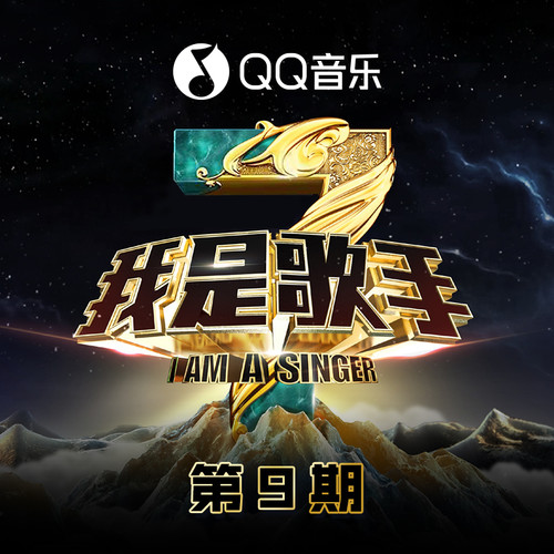 我是歌手第三季 第9期