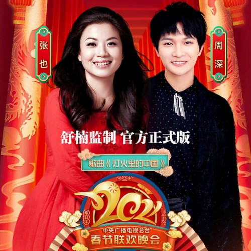 灯火里的中国(舒楠监制 官方正式版) - 张也&周深