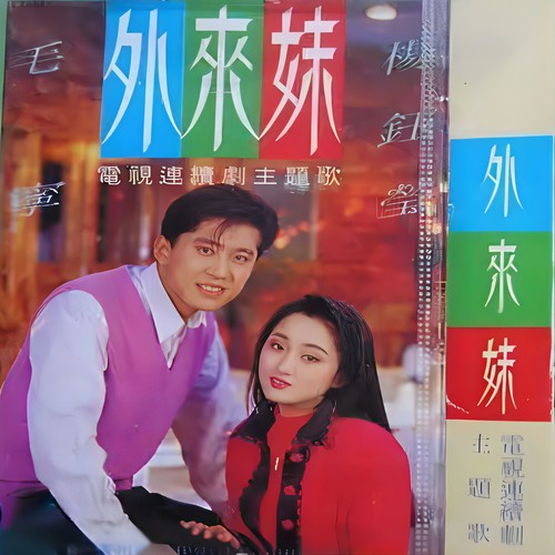 等你在老地方 - 毛宁