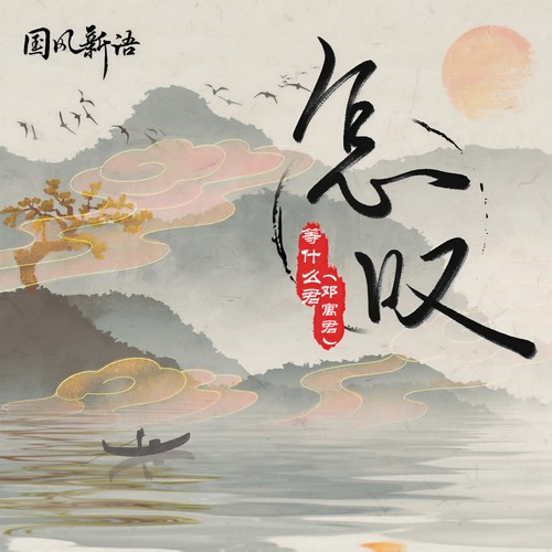 怎叹 - 邓寓君(等什么君)