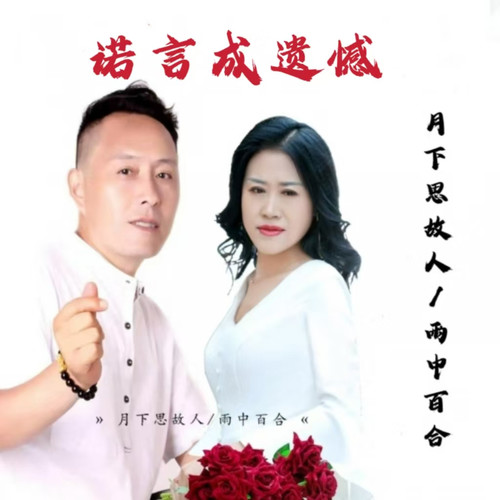 诺言成遗憾(对唱版）