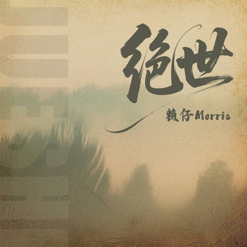 绝世（世间种种的诱惑）(世间种种的诱惑) - 赖仔Morris