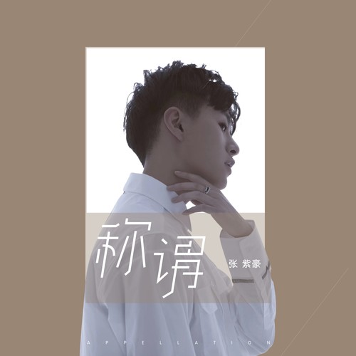 称谓 - 张紫豪