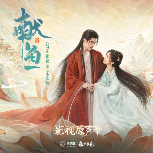 献鱼 影视原声带