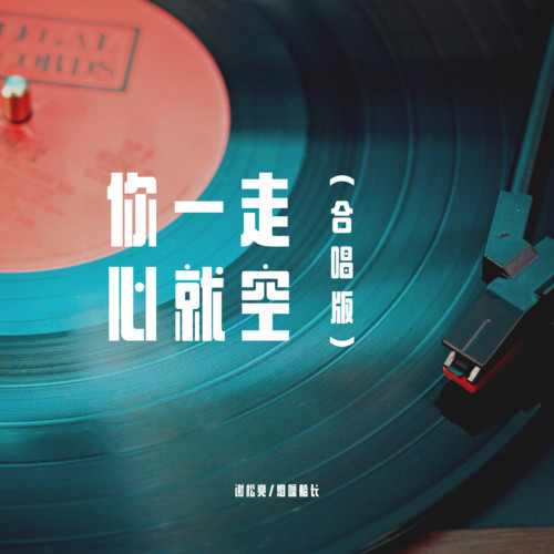 你一走心就空（合唱版）