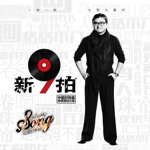新九拍